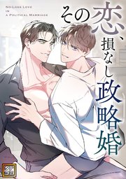その恋、損なし政略婚【タテヨミ】(20)