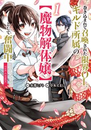 巻き込まれて召喚された限界OL、ギルド所属の【魔物解体嬢】として奮闘中 THE COMIC 表紙
