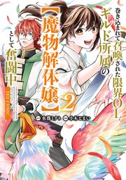巻き込まれて召喚された限界OL、ギルド所属の【魔物解体嬢】として奮闘中　THE COMIC 2巻【シーモア限定特典付き】
