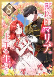 獣医師マリアは上手に生きたい 第8話