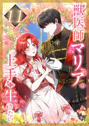 獣医師マリアは上手に生きたい 第11話