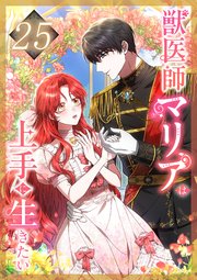 獣医師マリアは上手に生きたい