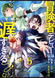 冒険者デビューには遅すぎる？　しがないおっさん、“農民魔法”で凄腕冒険者になる【単話版】 5話