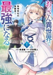 おっさん異世界で最強になる 表紙