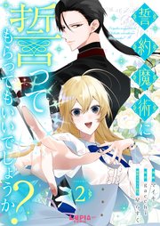 誓約魔術に誓ってもらってもいいでしょうか？【第2話】