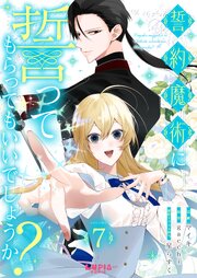誓約魔術に誓ってもらってもいいでしょうか？【第7話】