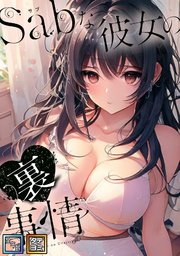 Sab(サブ)な彼女の裏事情【全年齢版】【タテヨミ】