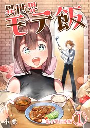 異世界モテ飯