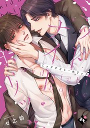 沼男に溺れるBLアンソロジー