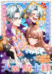 私の主人は大きな犬系騎士様