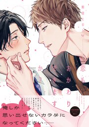恋もおかわりできますか？【ペーパー付】