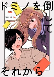 ドミノを倒してそれから