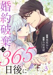 婚約破棄は365日後に