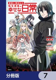 家臣に恵まれた転生貴族の幸せな日常【分冊版】　7
