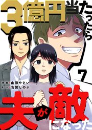 3億円当たったら夫が敵になった