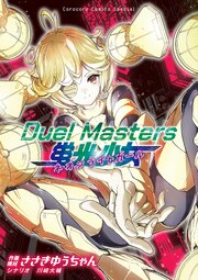 Duel Masters 蛍光少女－ネオンライトガール－