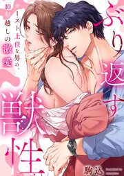 ぶり返す獣性。～カースト上位な男の、10年越しの激愛【タテヨミ】