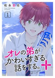 オレの弟がかわいすぎる話をする。＋