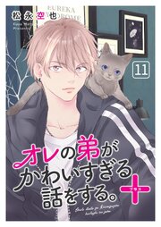 オレの弟がかわいすぎる話をする。＋