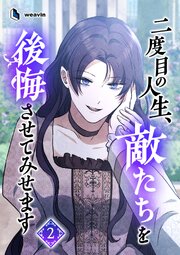 二度目の人生、敵たちを後悔させてみせます
