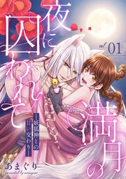 満月の夜に囚われて ―妖狐神との甘い交わり―