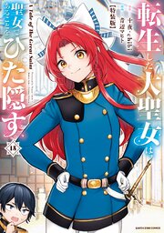 転生した大聖女は、聖女であることをひた隠す　A Tale of The Great Saint１５【特装版・電子書店共通特典イラスト付】