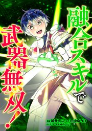 融合スキルで武器無双！（コミック）　第２話