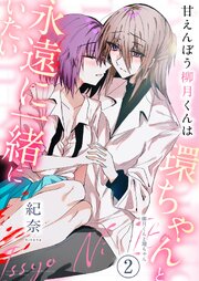 甘えんぼう柳月くんは環ちゃんと永遠に一緒にいたい《Lovelicot》