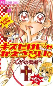キスだけじゃかえさない。