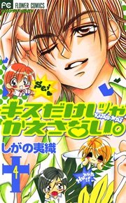 キスだけじゃかえさない。 4