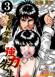 DQN学園!強力先生 3巻