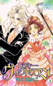 レディー・ヴィクトリアン　3