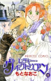 レディー・ヴィクトリアン 11