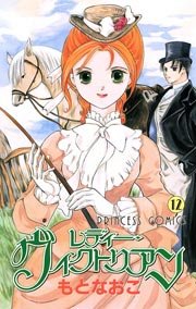 レディー・ヴィクトリアン 12