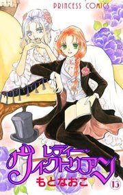 レディー・ヴィクトリアン 13