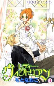 レディー・ヴィクトリアン 14