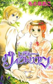 レディー・ヴィクトリアン 16