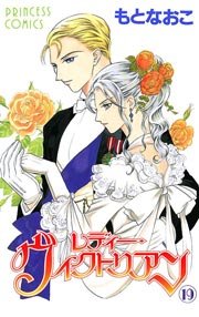 レディー・ヴィクトリアン 19