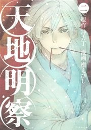 天地明察（2）