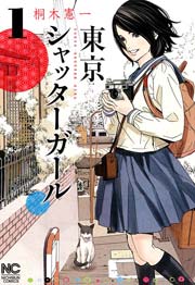 東京シャッターガール