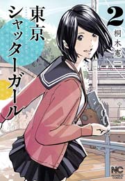 東京シャッターガール 2