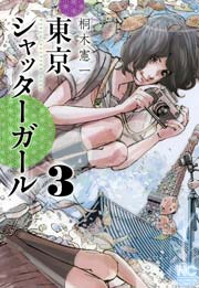 東京シャッターガール 3