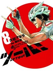 ツール！ 8