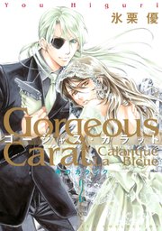 ゴージャス・カラット 青のカランク 2巻