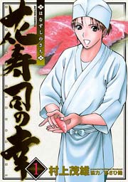 花寿司の幸