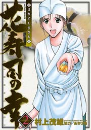 花寿司の幸 2巻