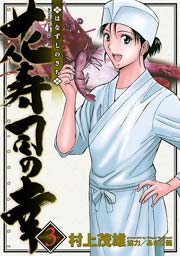 花寿司の幸 3巻
