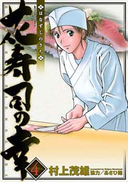 花寿司の幸 4巻