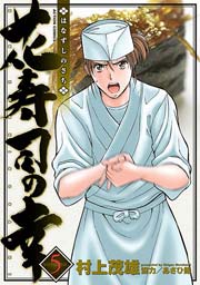 花寿司の幸 5巻