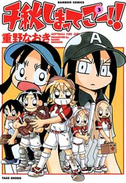 千秋しまってこー！！　（３）